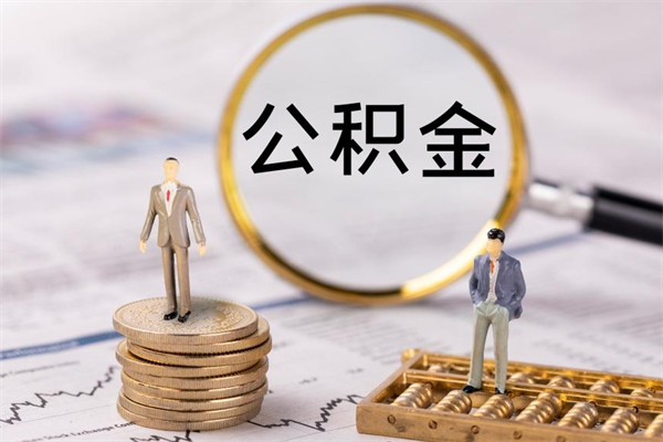 楚雄公积金有办法套出来吗（公积金有什么办法可以套现吗）