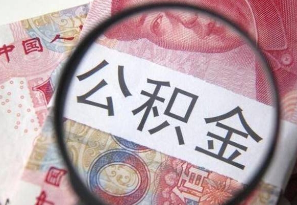 楚雄住房公积金个人提取方法（手机提取个人公积金流程）