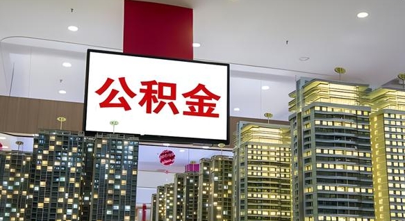 楚雄离职公积金代办（离职公积金代取需要什么材料）